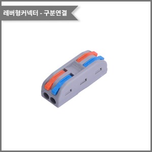 레버형커넥터(색상별 구분연결) PCT-2-2전선규격:0.08~2.5(4.0)mm²